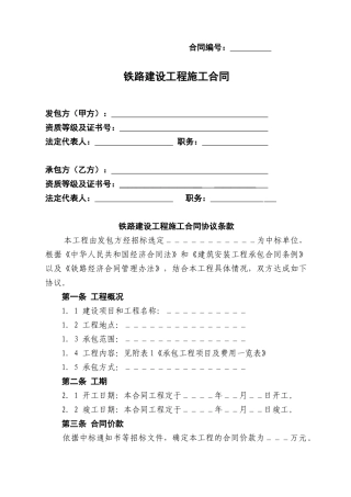中铁铁路建设工程施工合同