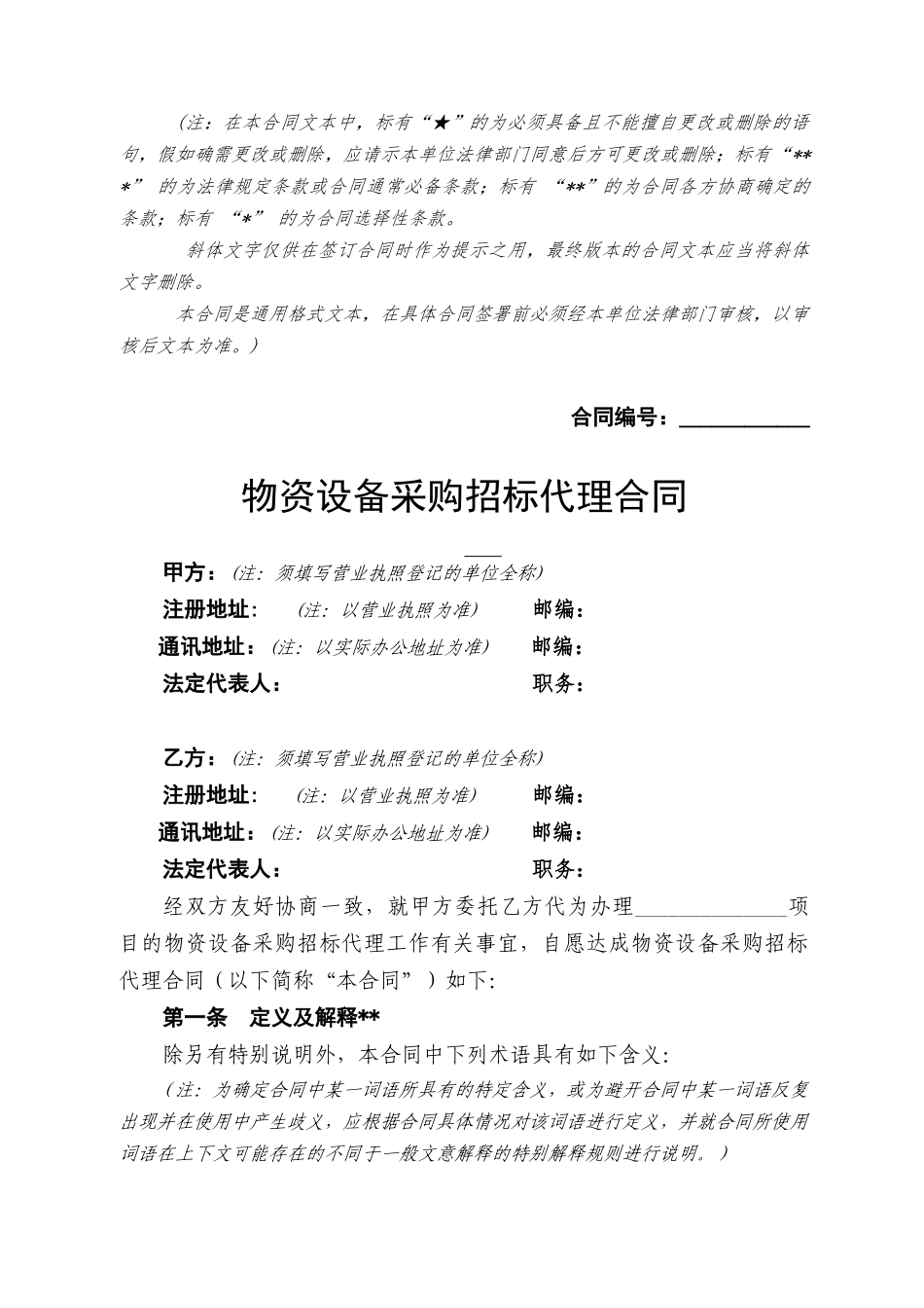 中铁物资设备采购招标代理合同_第2页