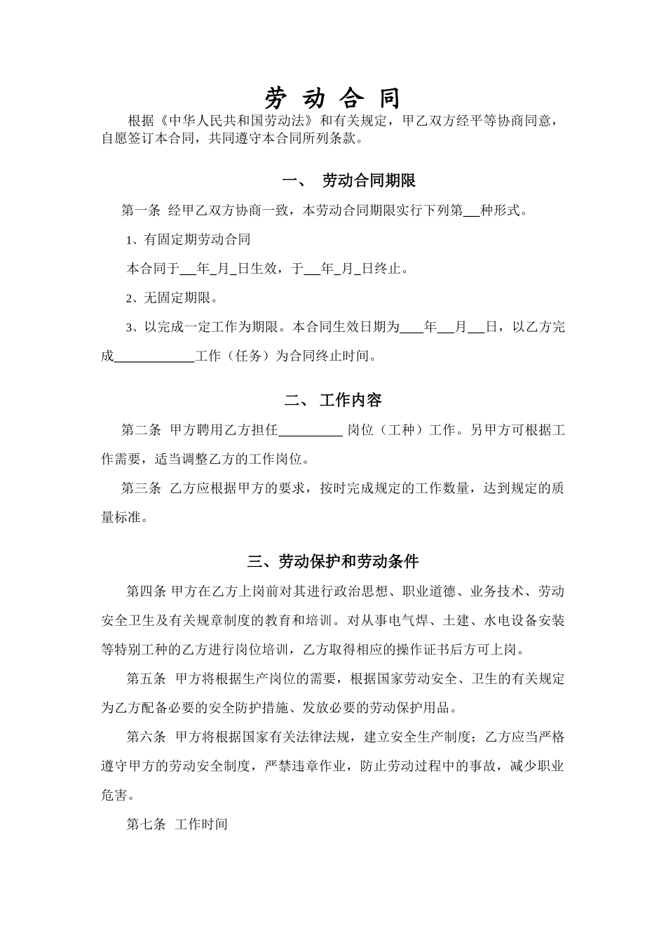 中铁某局项目部劳动合同_第1页