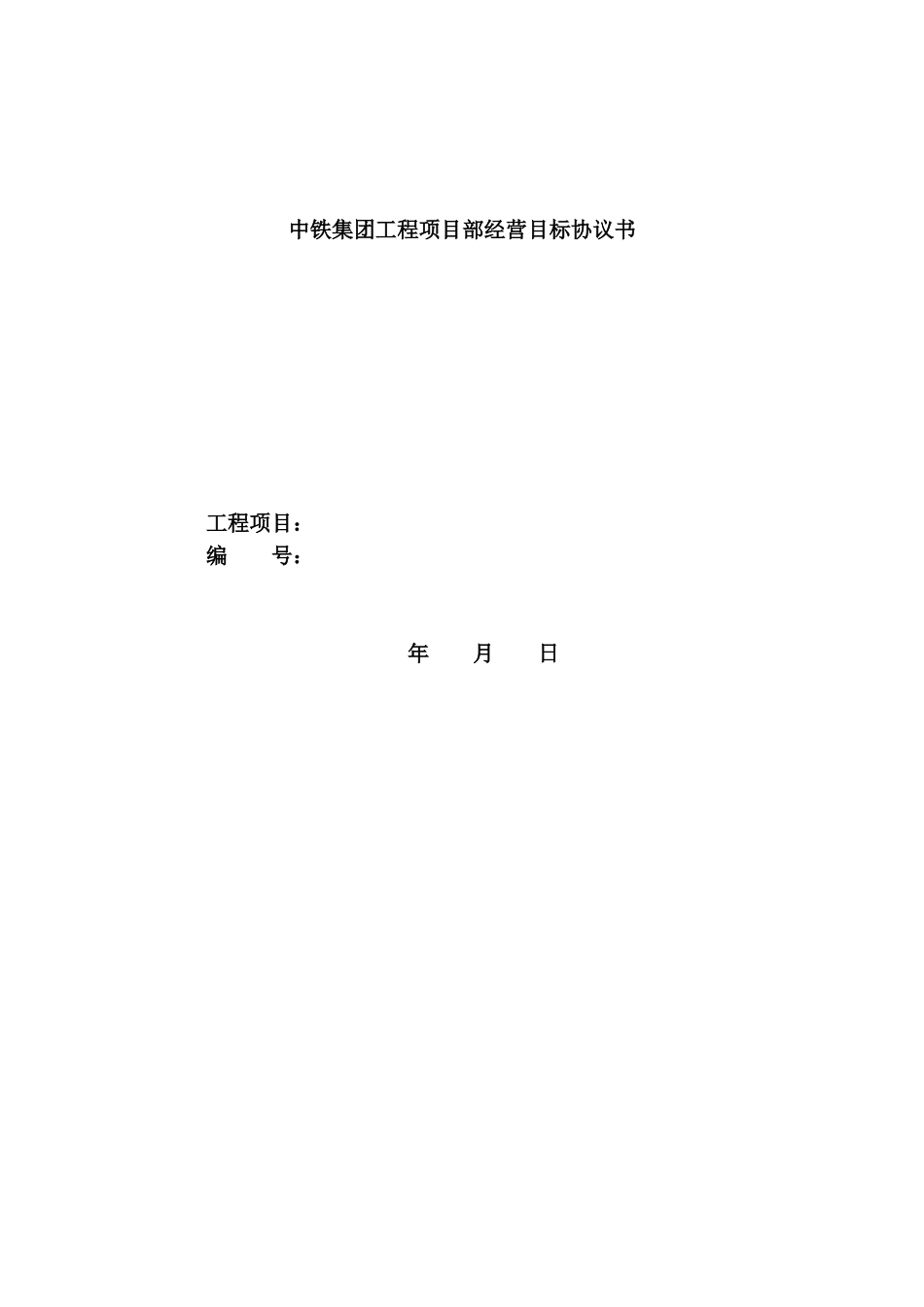 中铁集团工程项目部经营目标协议书_第1页