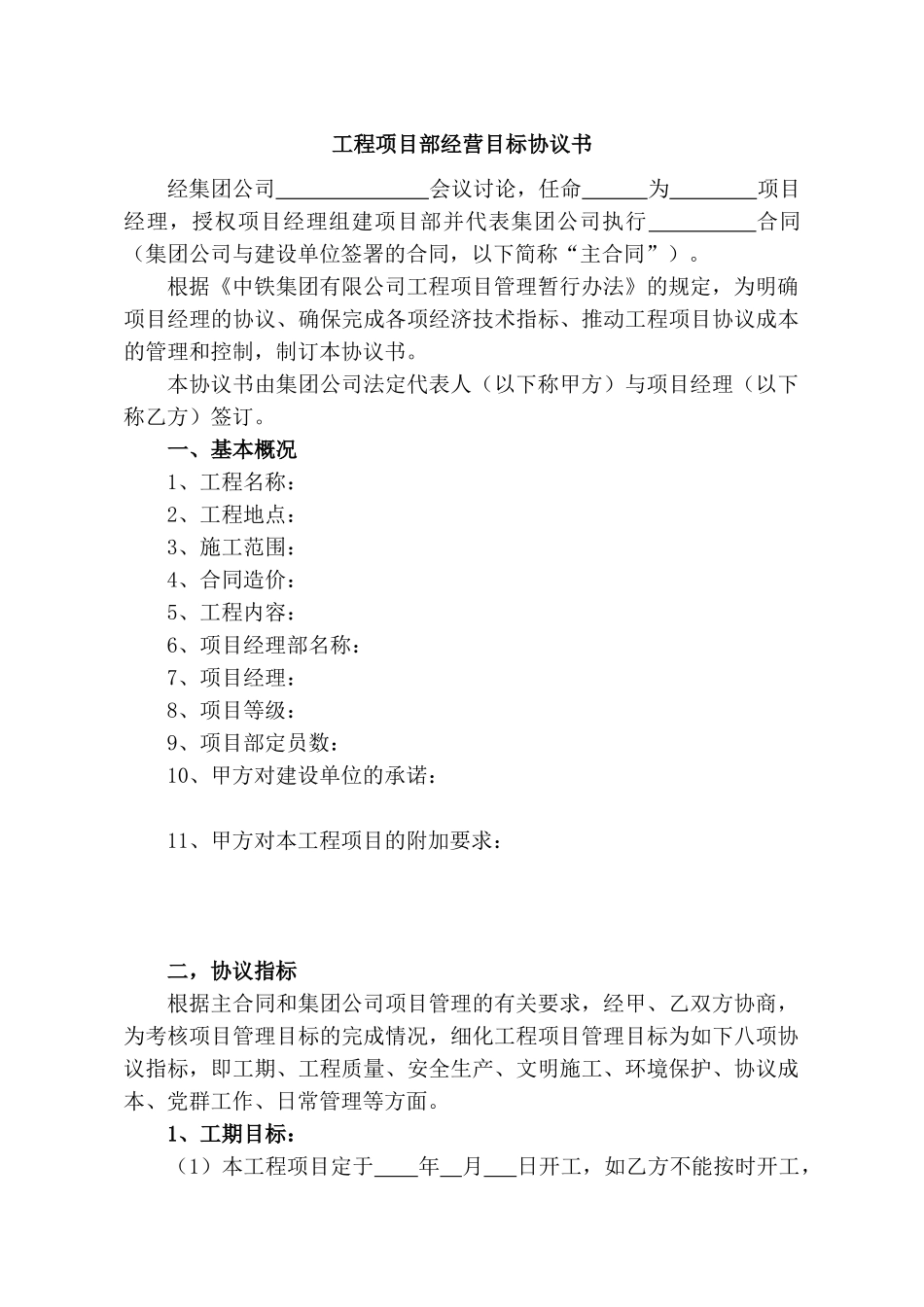 中铁集团工程项目部经营目标协议书_第2页