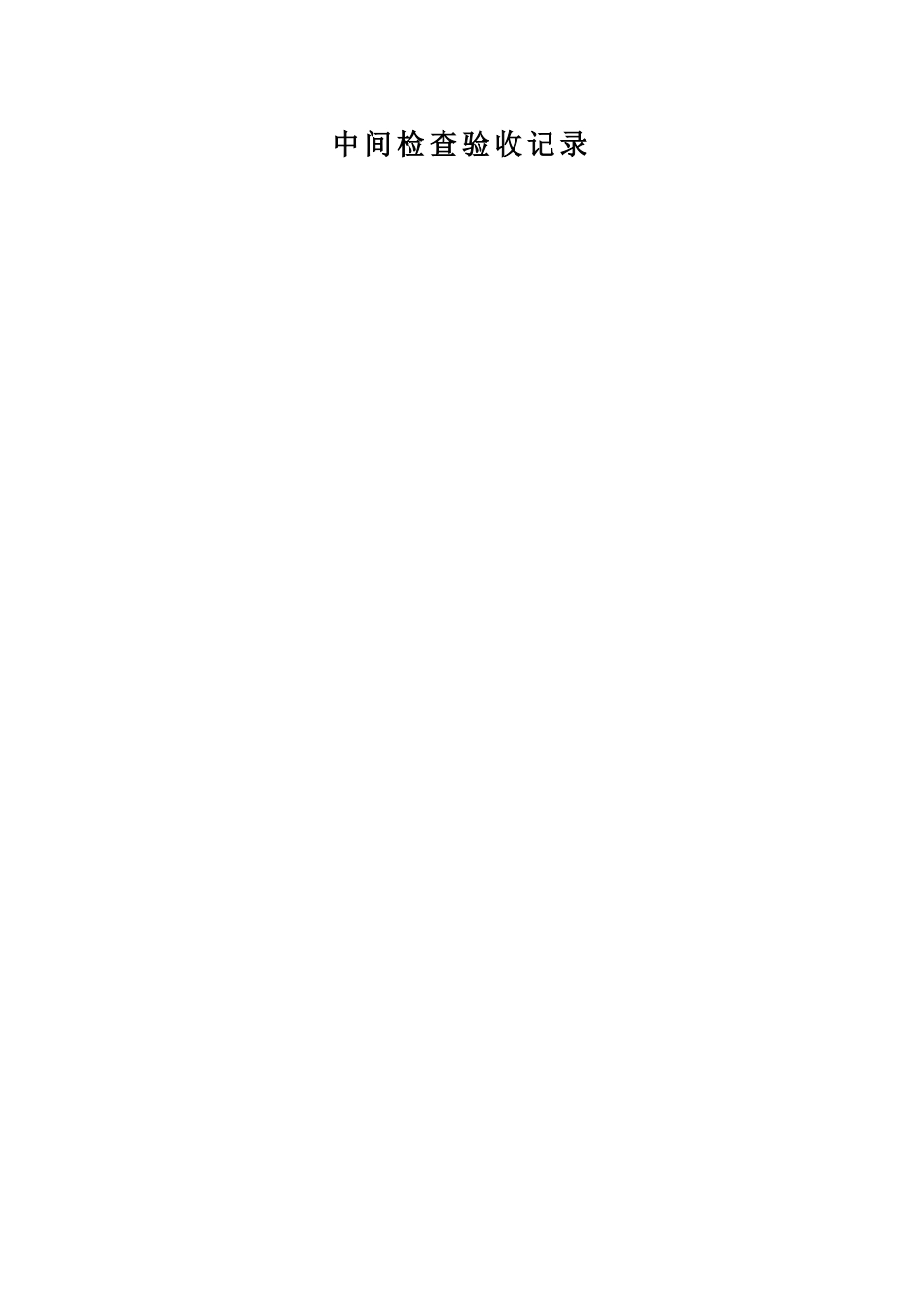 中间检查验收记1_第1页