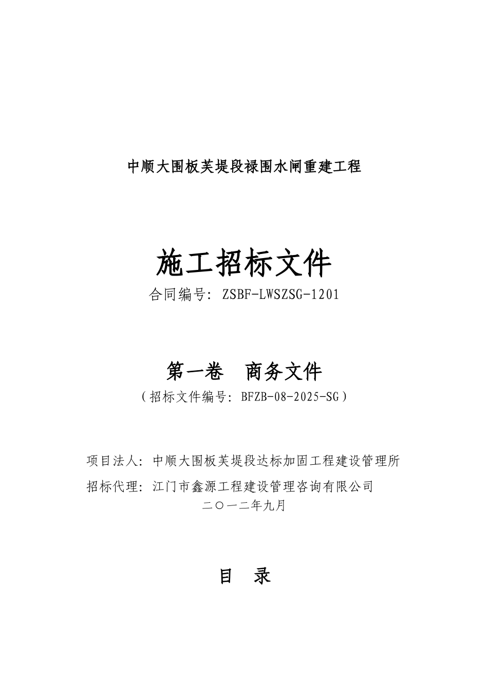 中顺大围板芙堤段禄围水闸重建工程招标文件_第1页