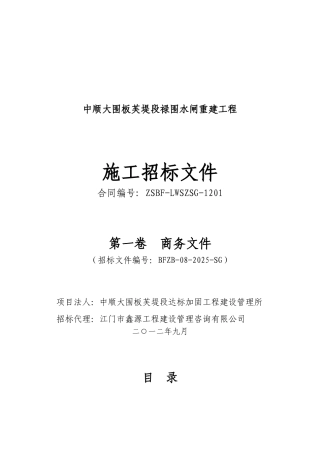 中顺大围板芙堤段禄围水闸重建工程招标文件