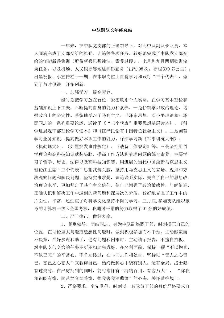 中队副队长年终总结_第1页