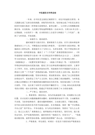 中队副队长年终总结