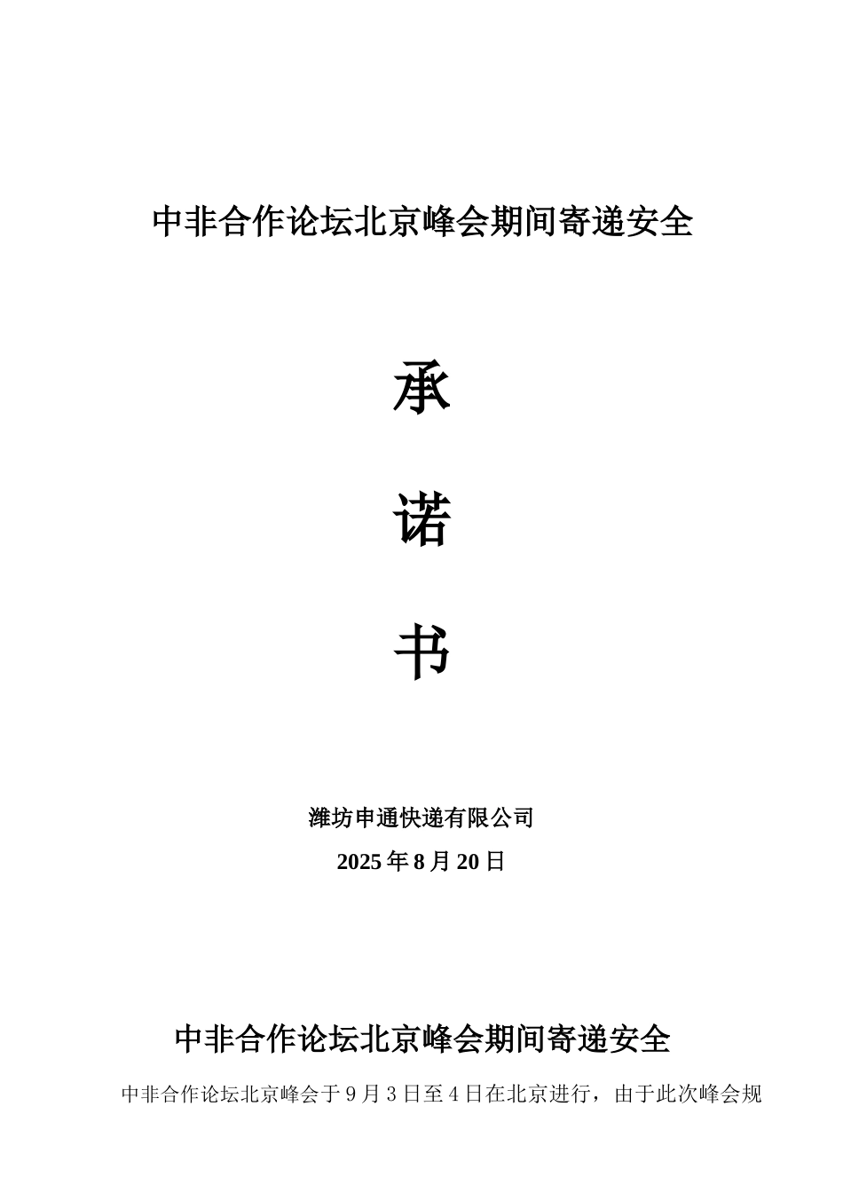 中非合作论坛北京峰会安全承诺书和中国国际进口博览会期间寄递安全_第1页