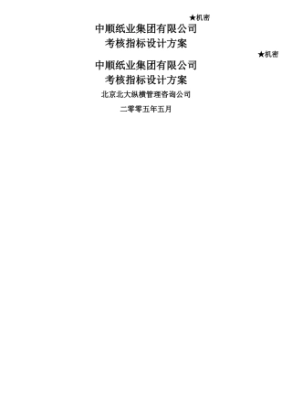 中顺纸业考核指标设计方案