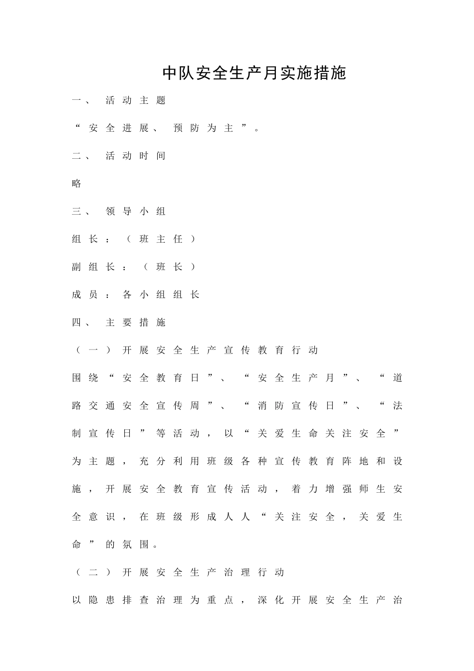 中队安全生产月实施措施精品策划方案_第1页