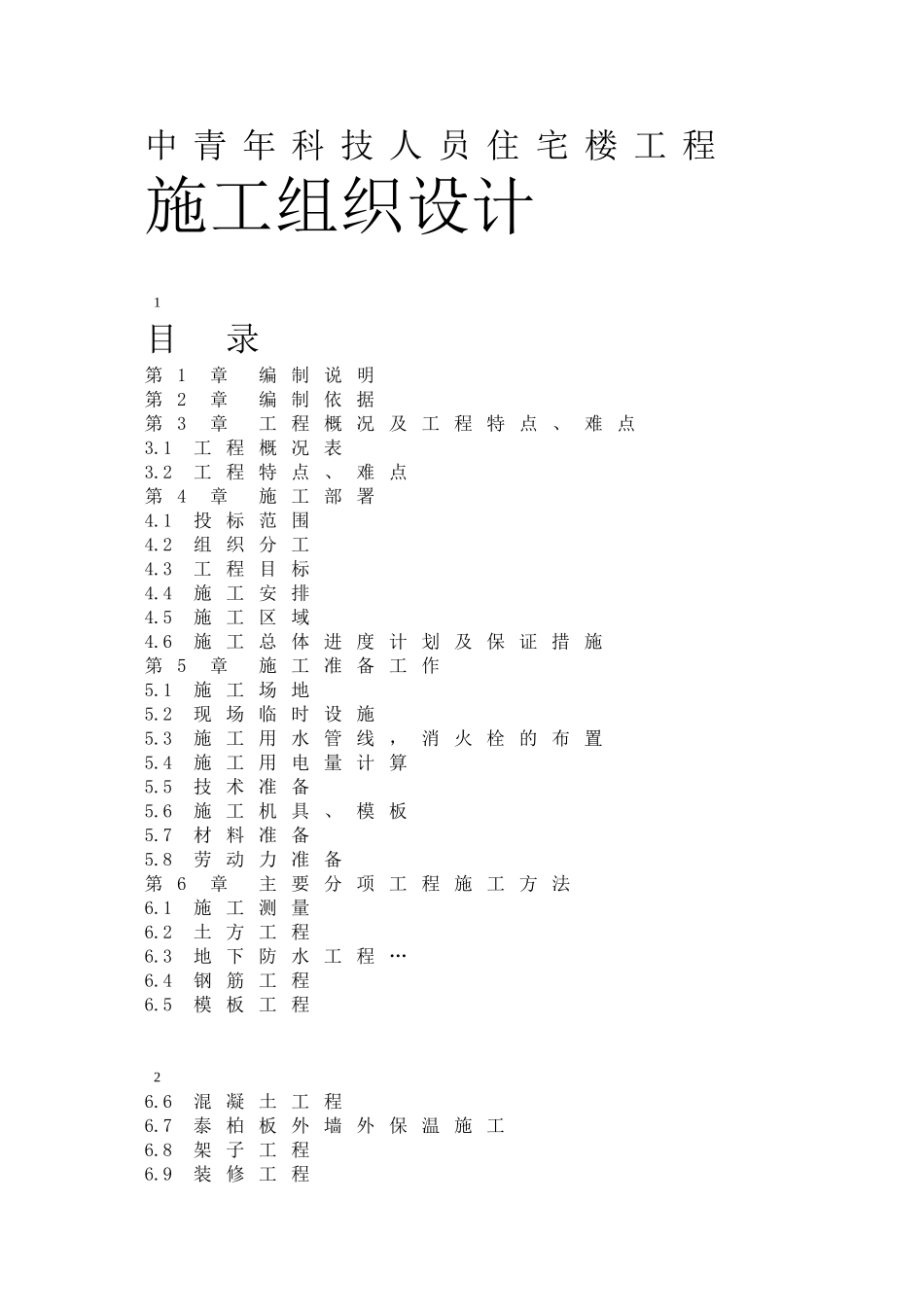 中青年科技人员住宅楼工程施工组织设计方案_第1页