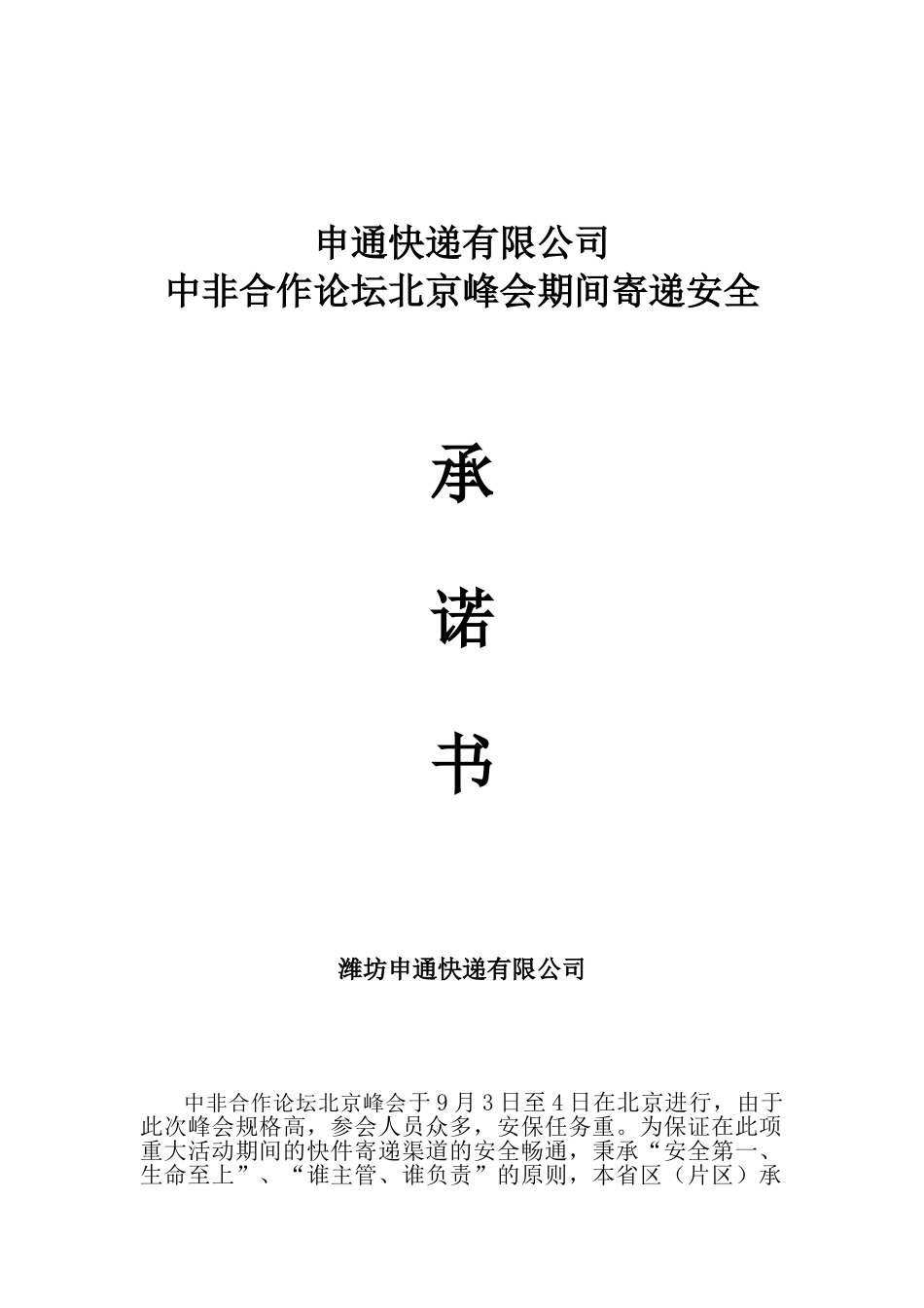 中非合作论坛北京峰会安全承诺书_第1页