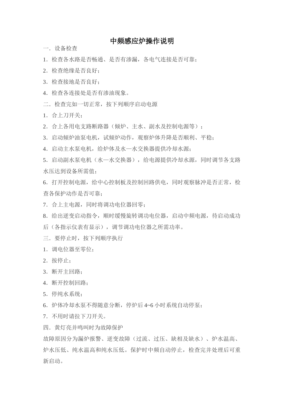 中频感应炉操作说明_第1页