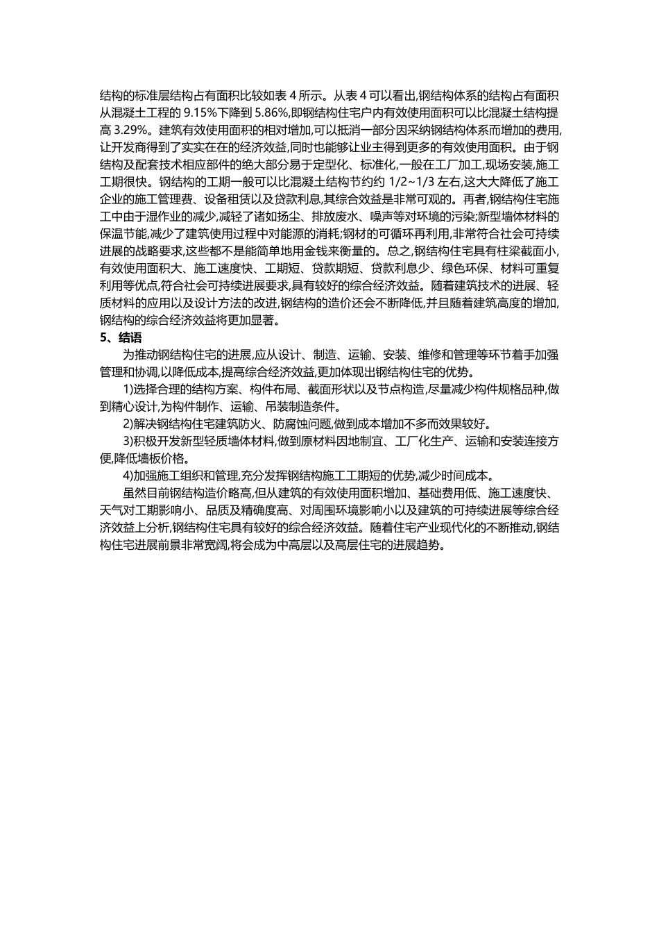 中高层钢结构与钢筋混凝土结构住宅经济对比分析_第2页