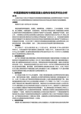中高层钢结构与钢筋混凝土结构住宅经济对比分析