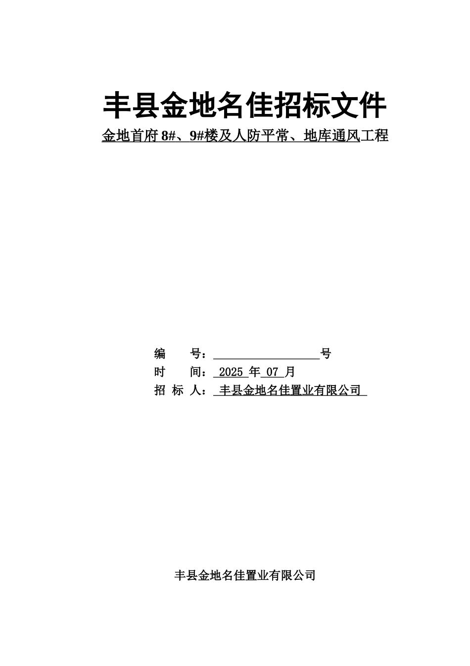 丰县金地首府通风系统招标文件_第1页