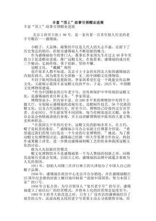 丰富“顶上”故事引领帽业发展