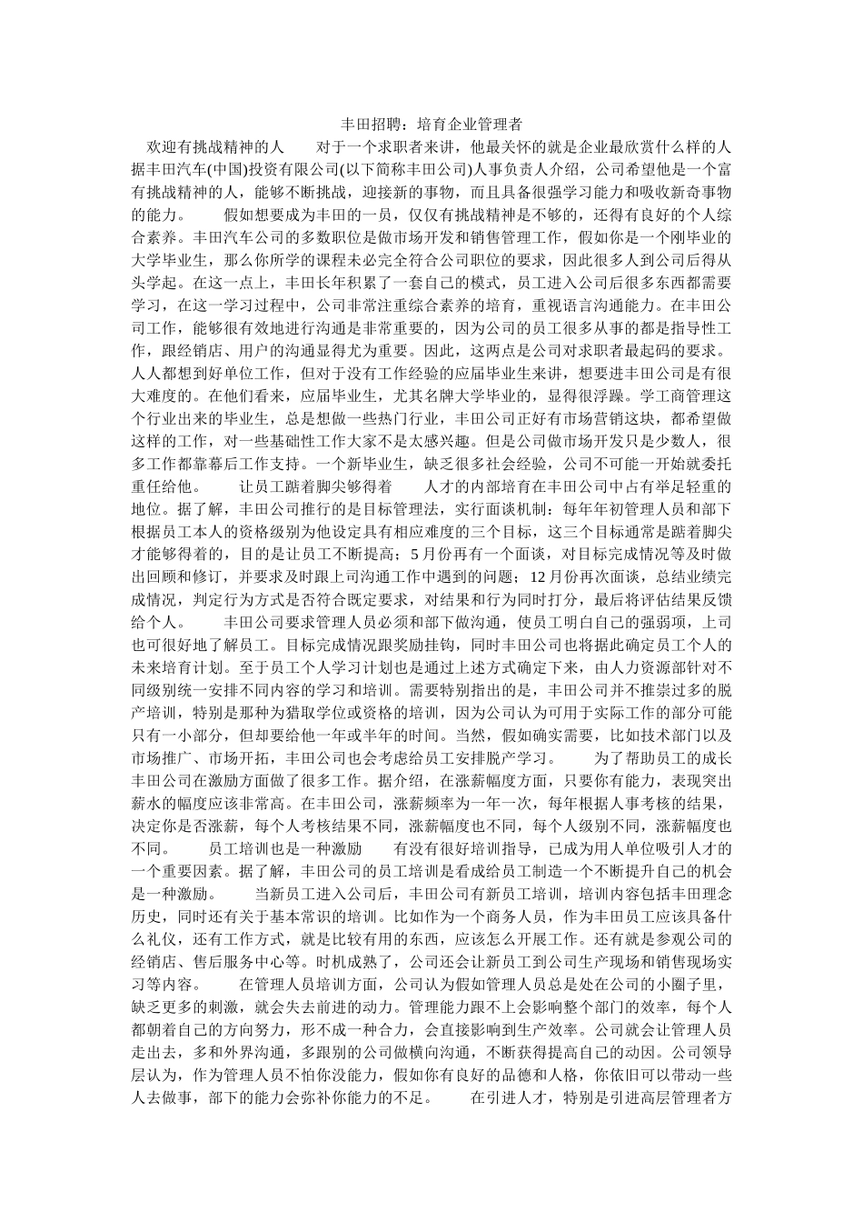 丰田招聘：培养企业管理者-_第1页