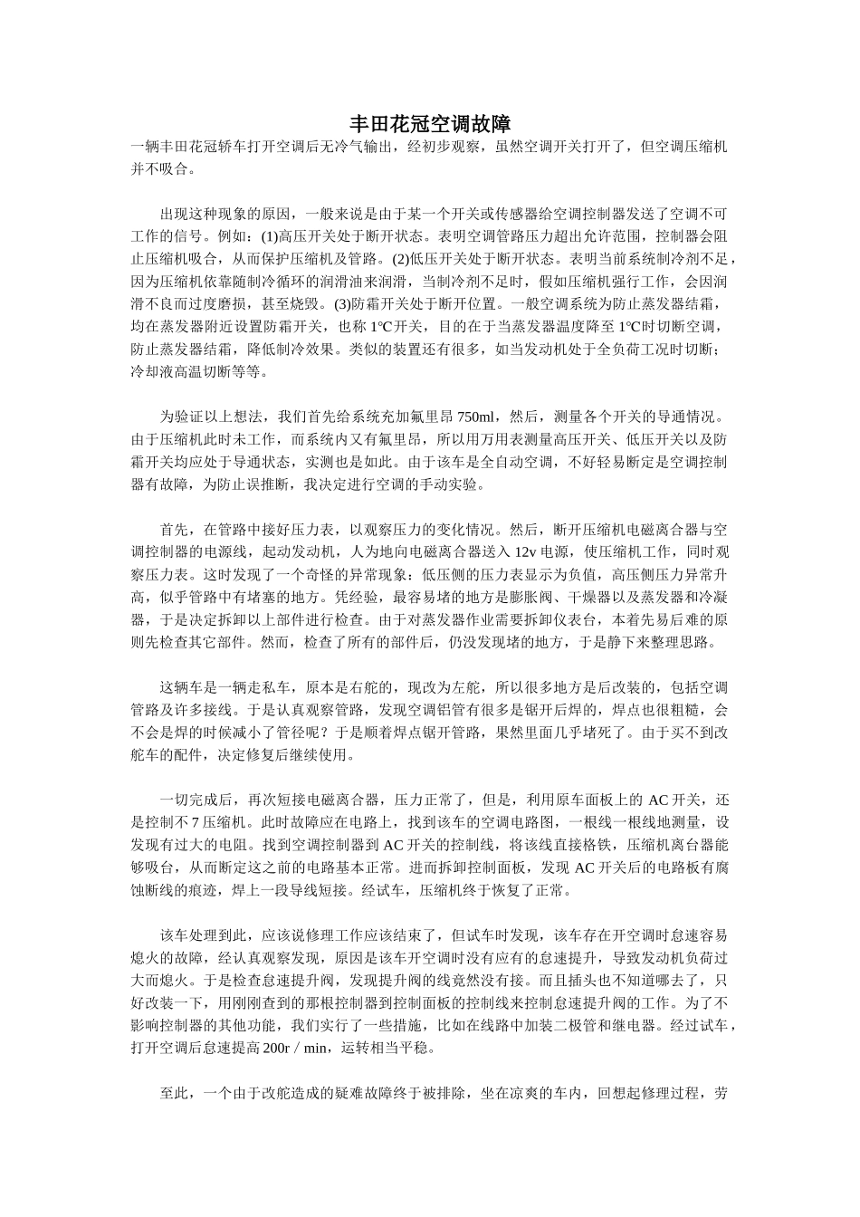 丰田花冠空调故障_第1页