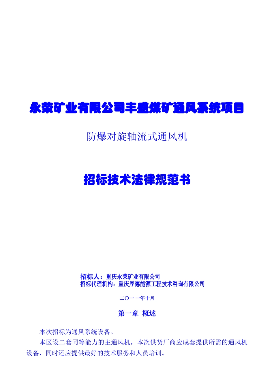 丰盛煤矿风机技术规范书_第1页