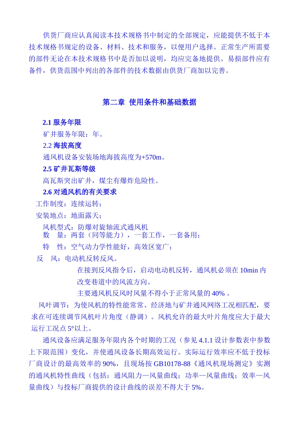 丰盛煤矿风机技术规范书_第2页