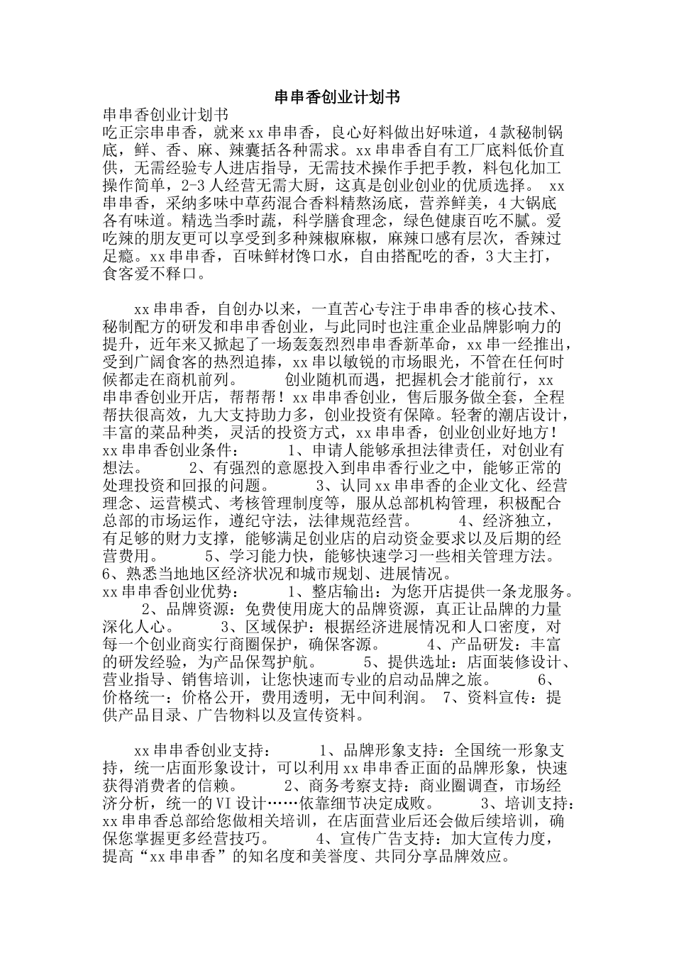 串串香创业计划书_第1页