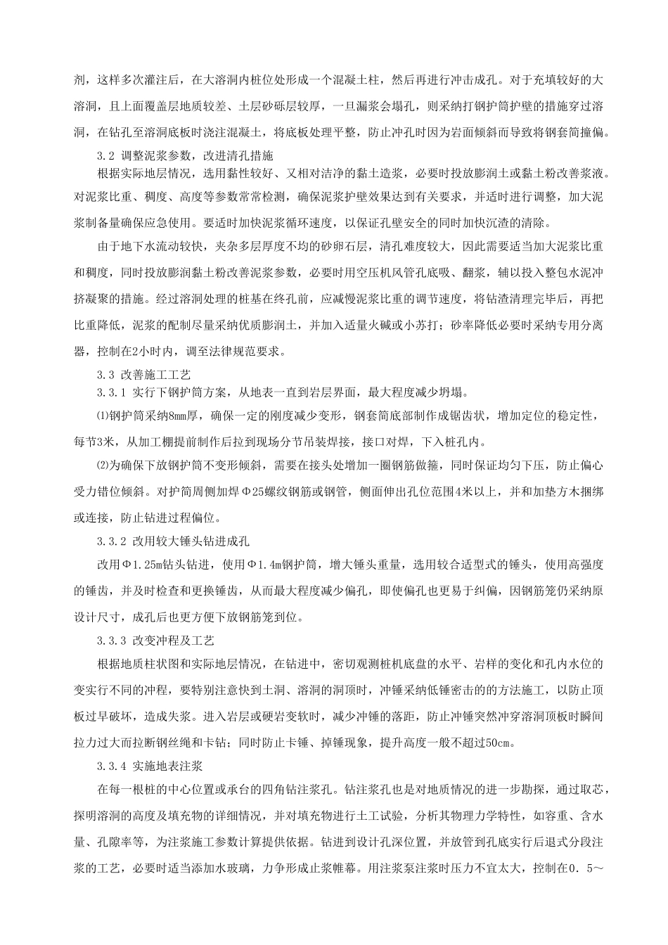 串珠岩溶、富水不良地质桩基成孔技术探讨_第3页