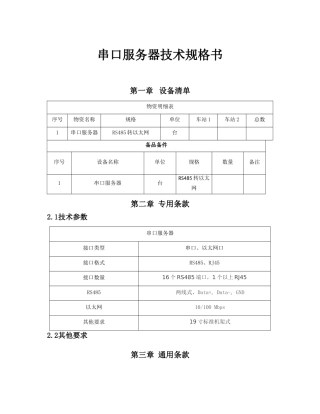 串口服务器技术规格书