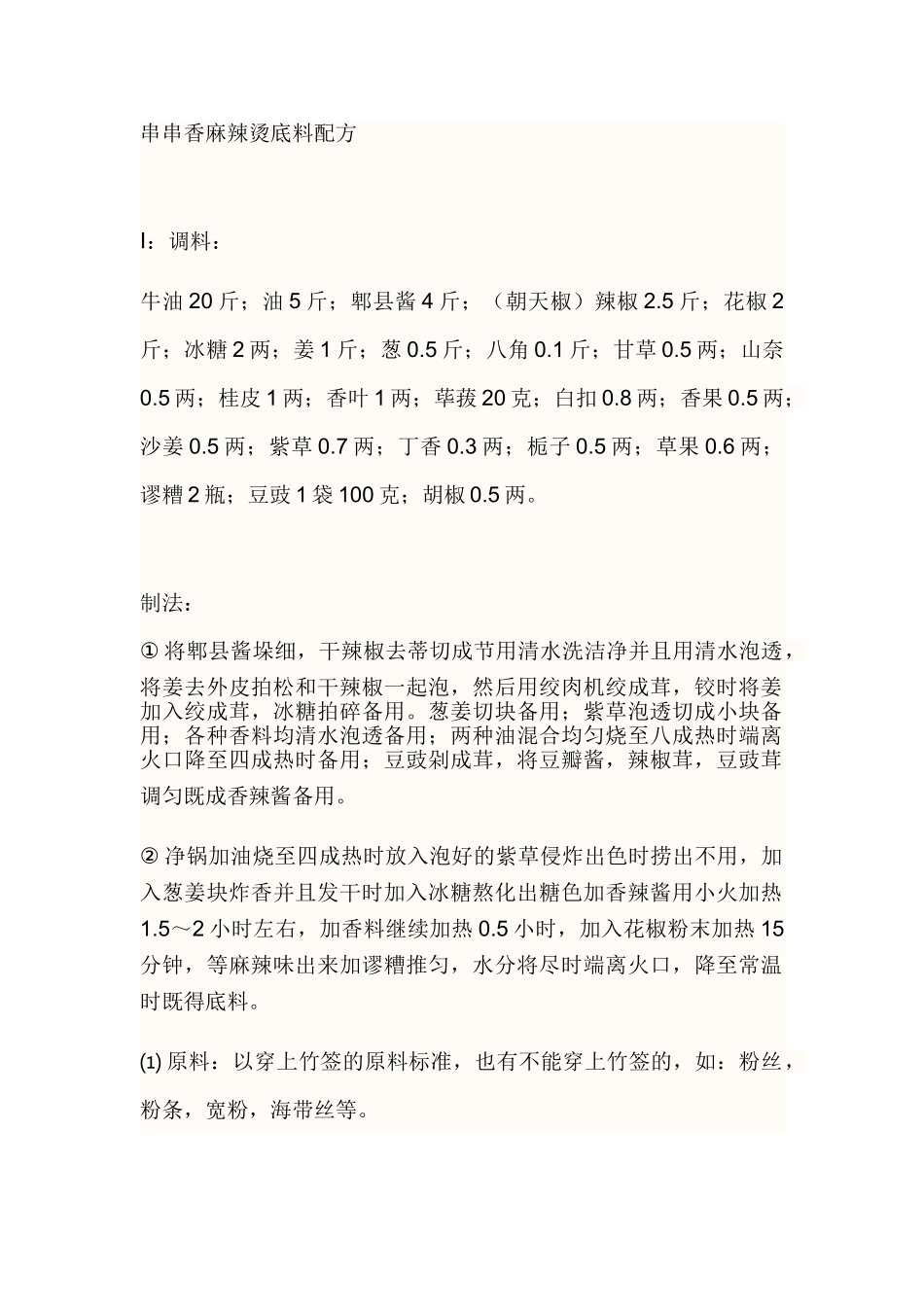 串串香麻辣烫底料配方_第1页