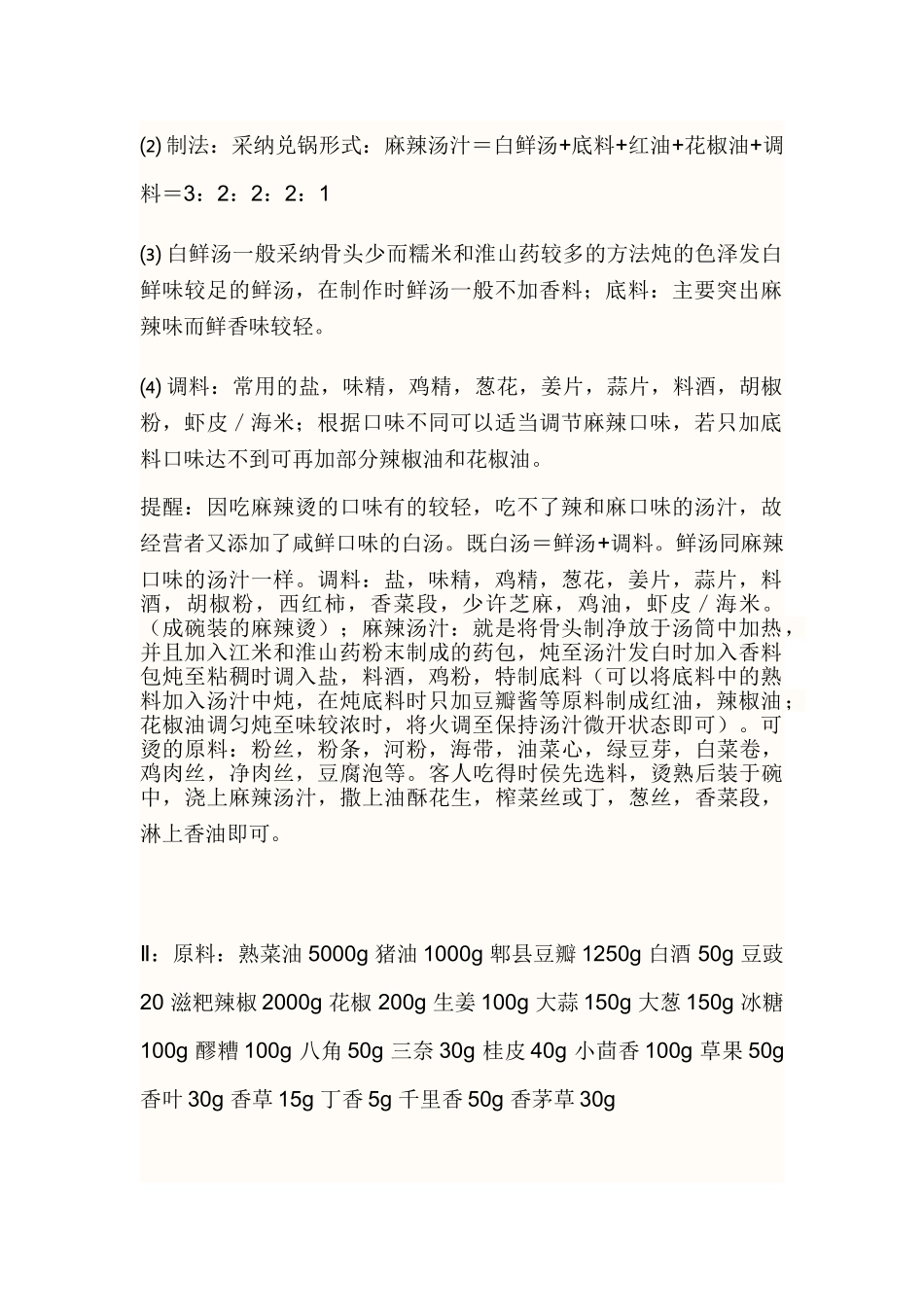 串串香麻辣烫底料配方_第2页