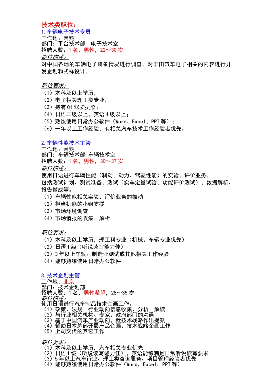 丰田系整车厂技术类职位_第1页