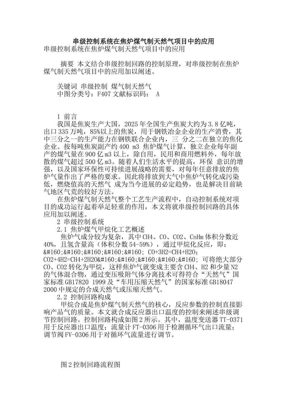串级控制系统在焦炉煤气制天然气项目中的应用_第1页