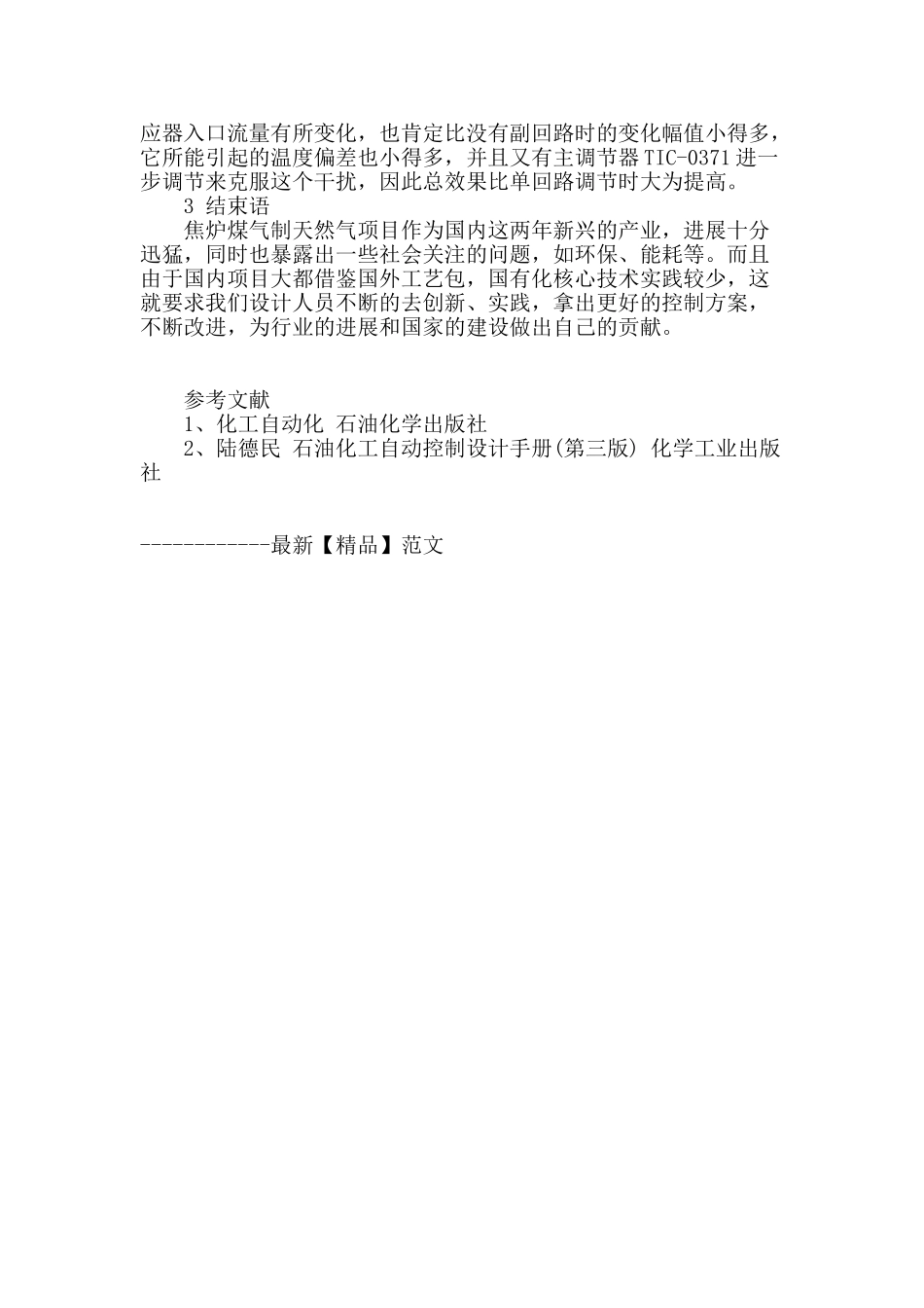串级控制系统在焦炉煤气制天然气项目中的应用_第3页