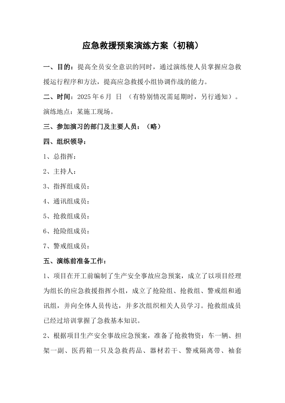临安市某工程应急救援预案演练方案_第1页