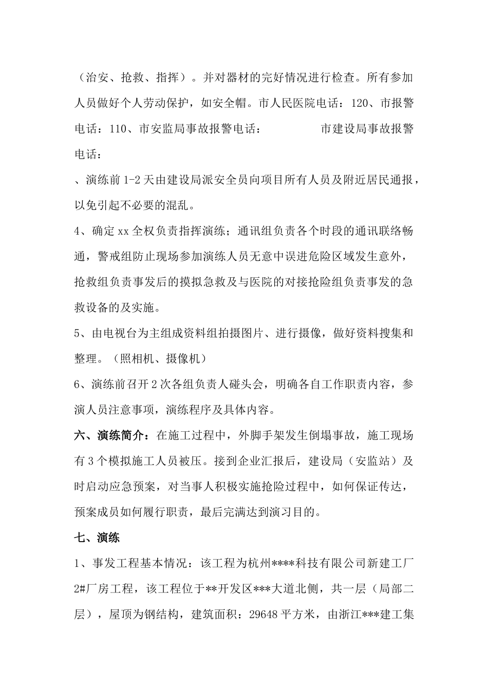 临安市某工程应急救援预案演练方案_第2页