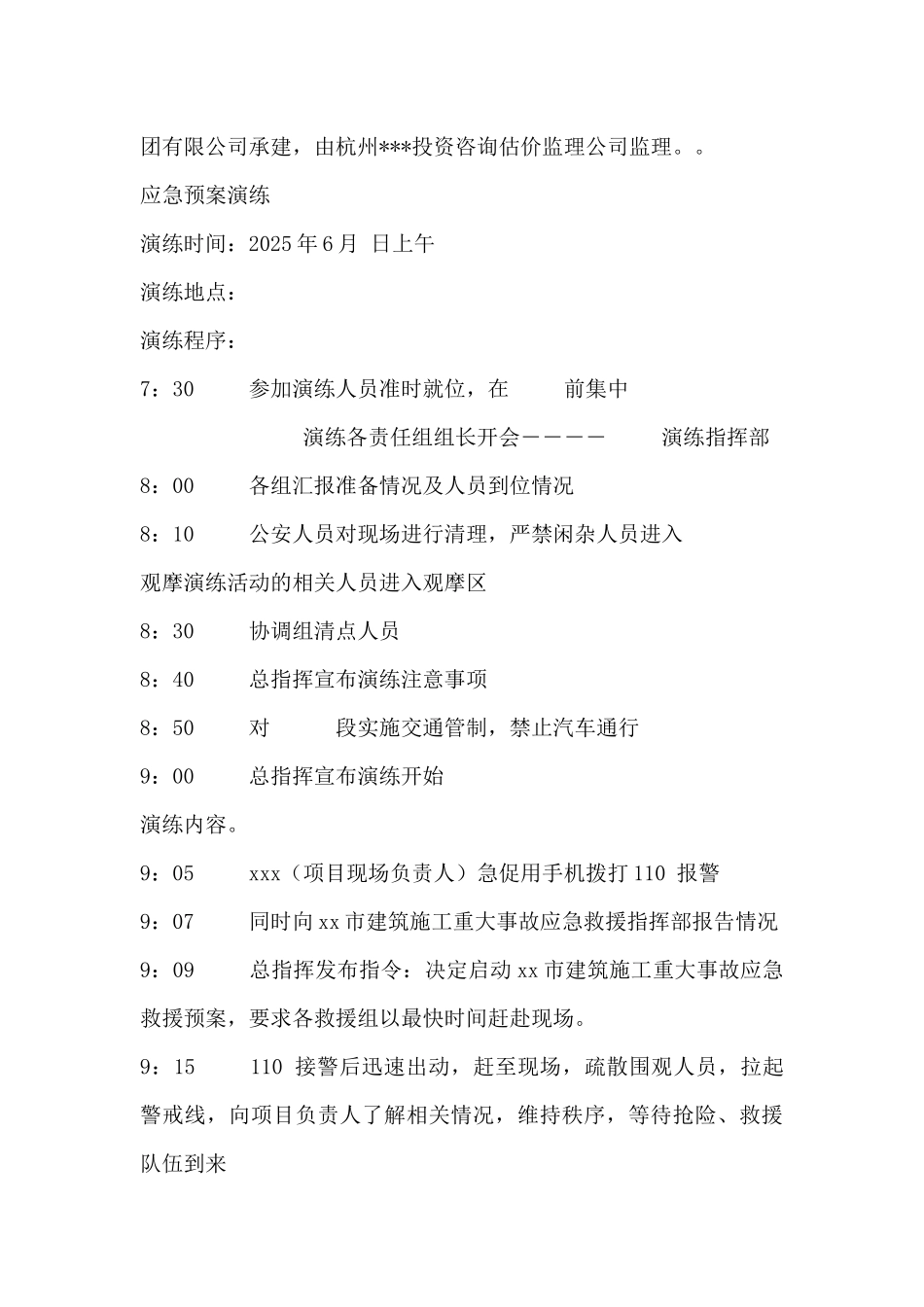 临安市某工程应急救援预案演练方案_第3页