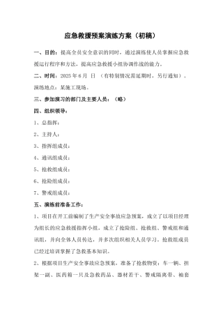 临安市某工程应急救援预案演练方案