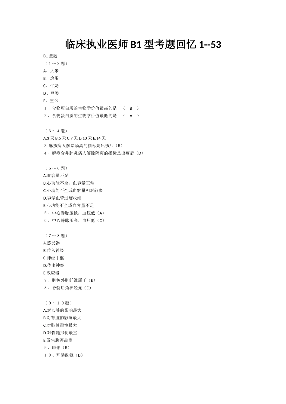 临床执业医师B1型考题回忆1--53_第1页