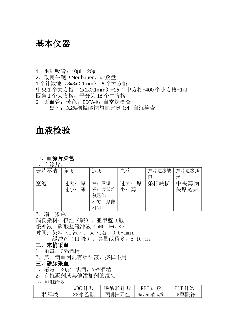 临床检验基础实验课复习_第1页