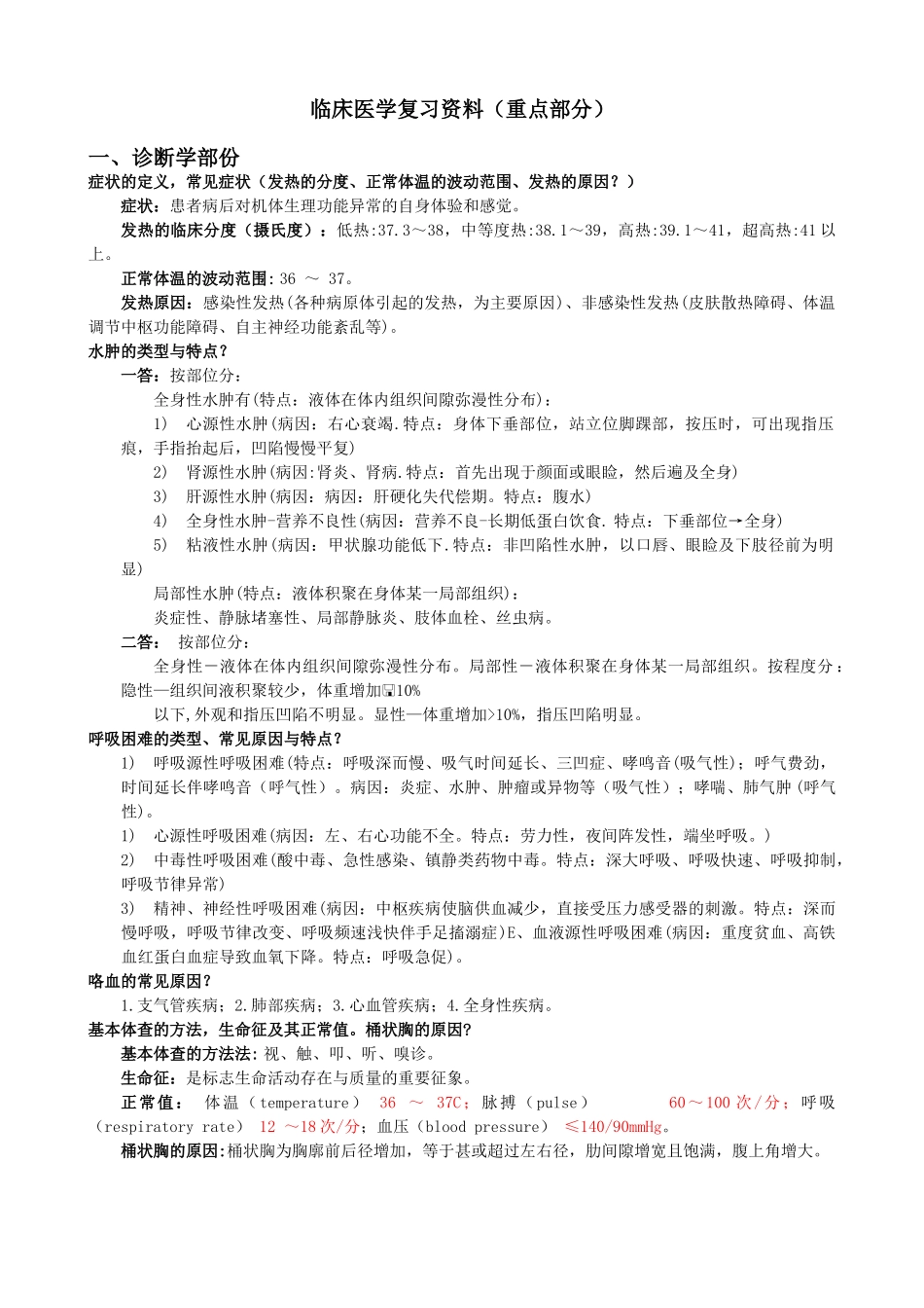 临床医学复习资料详细版_第1页