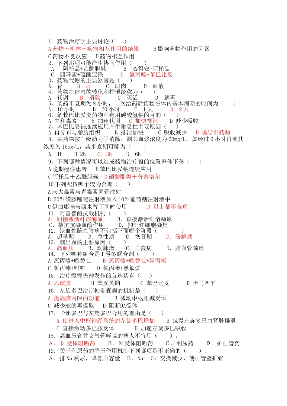 临床药物治疗学选择题_第1页