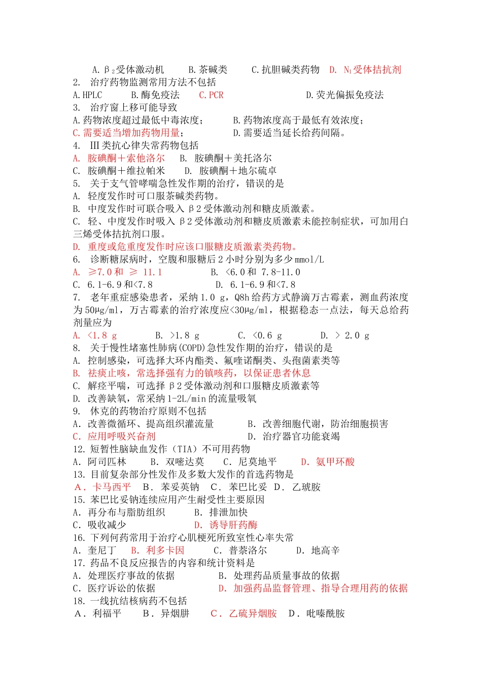 临床药物治疗学选择题_第3页