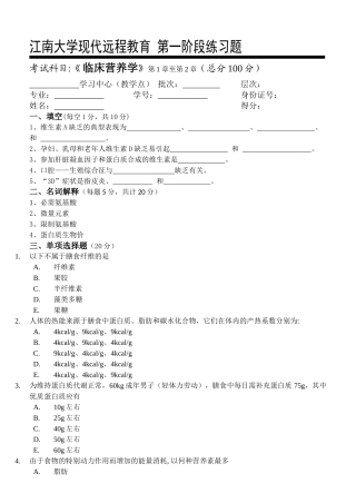 临床营养学第1阶段练习题