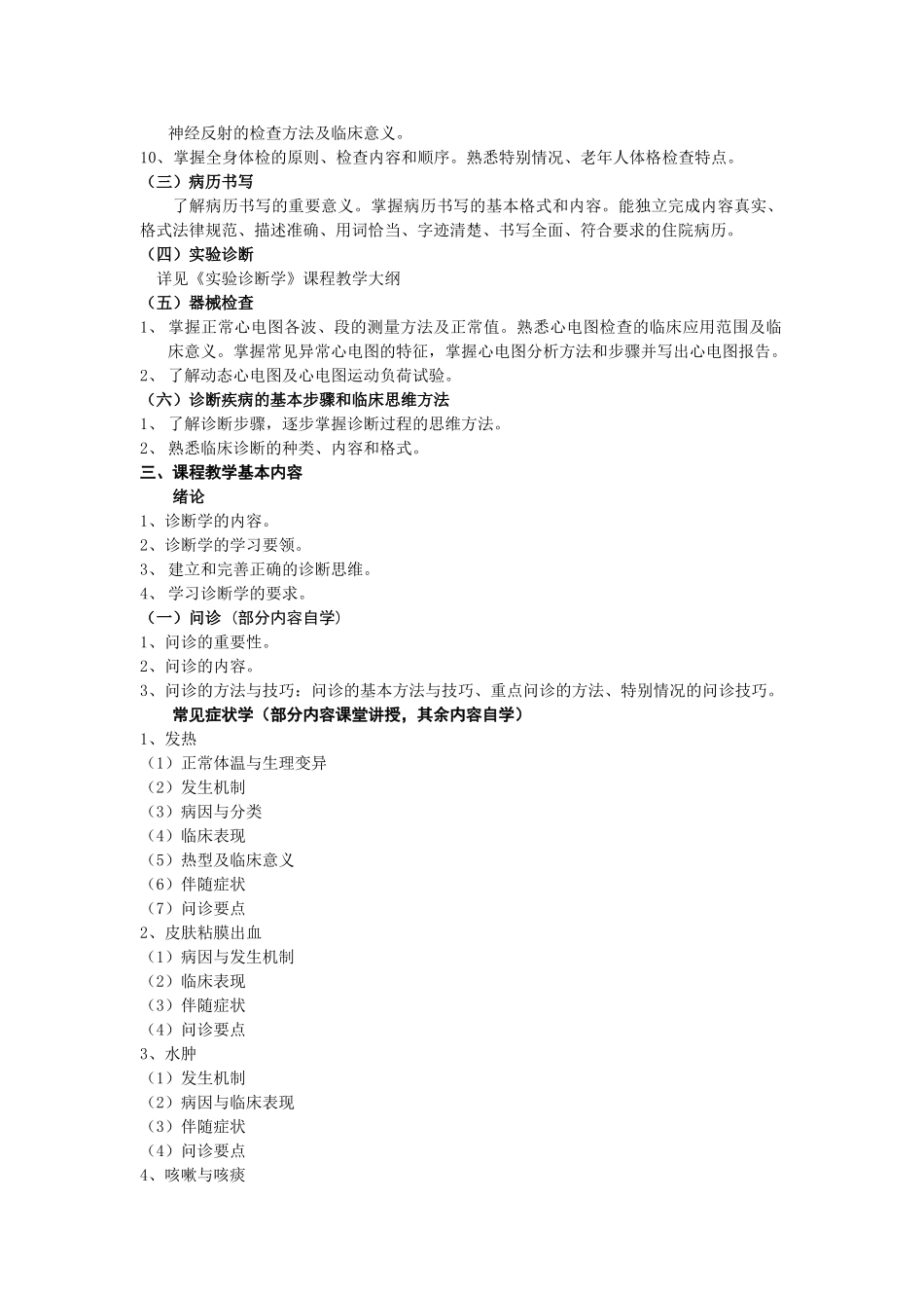 临床诊断学教学大纲_第2页