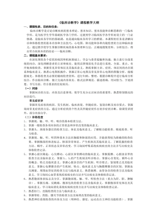 临床诊断学教学大纲