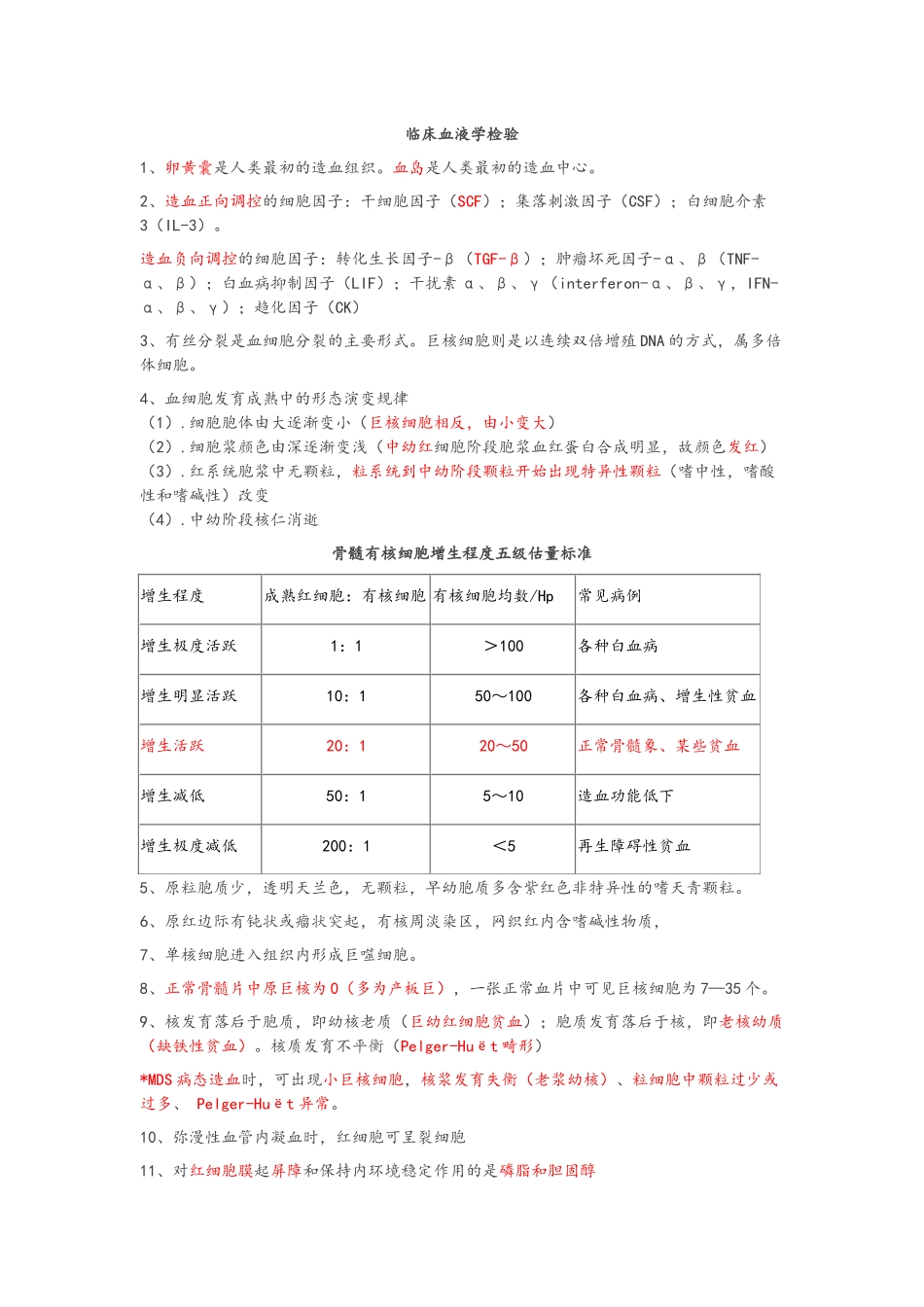 临床血液学检验知识点_第1页