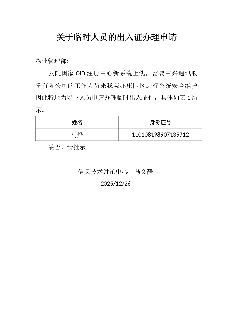 临时人员出入证名单_第1页