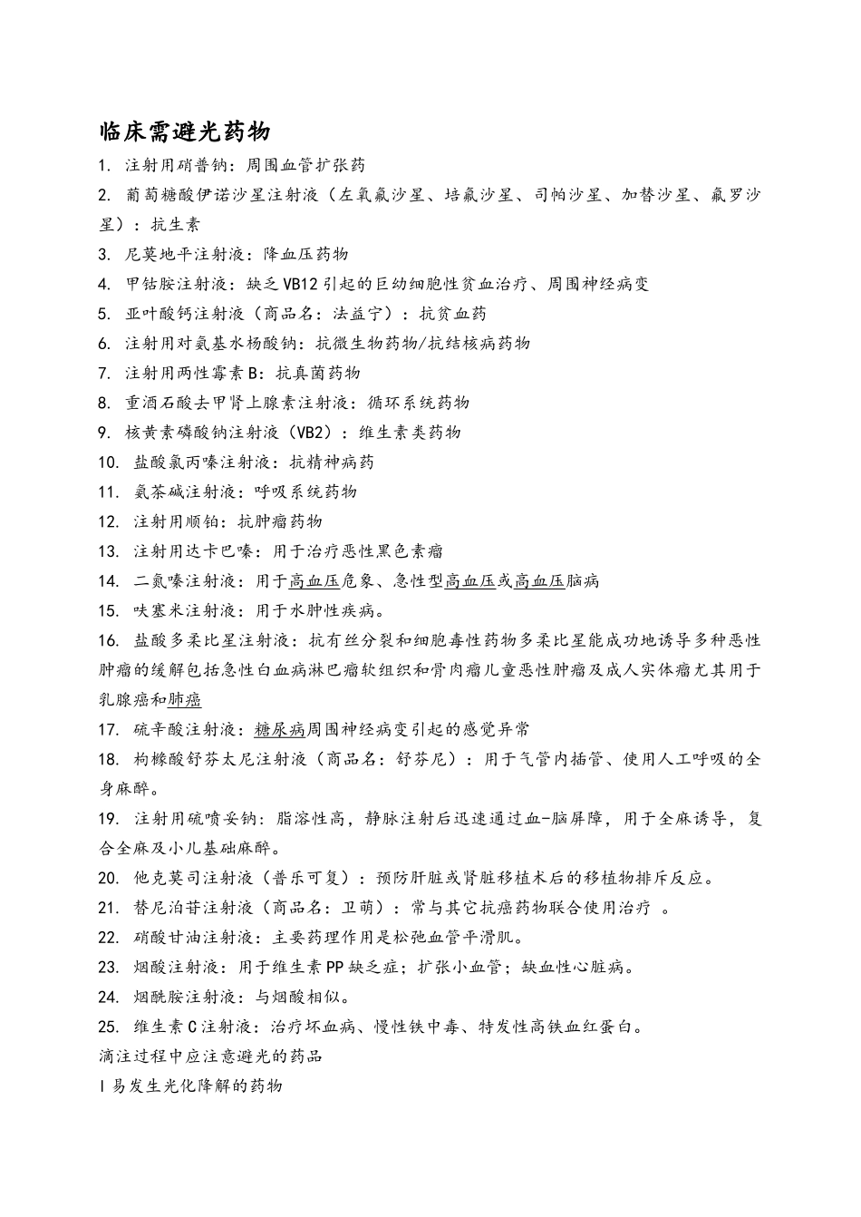 临床需避光药物_第1页