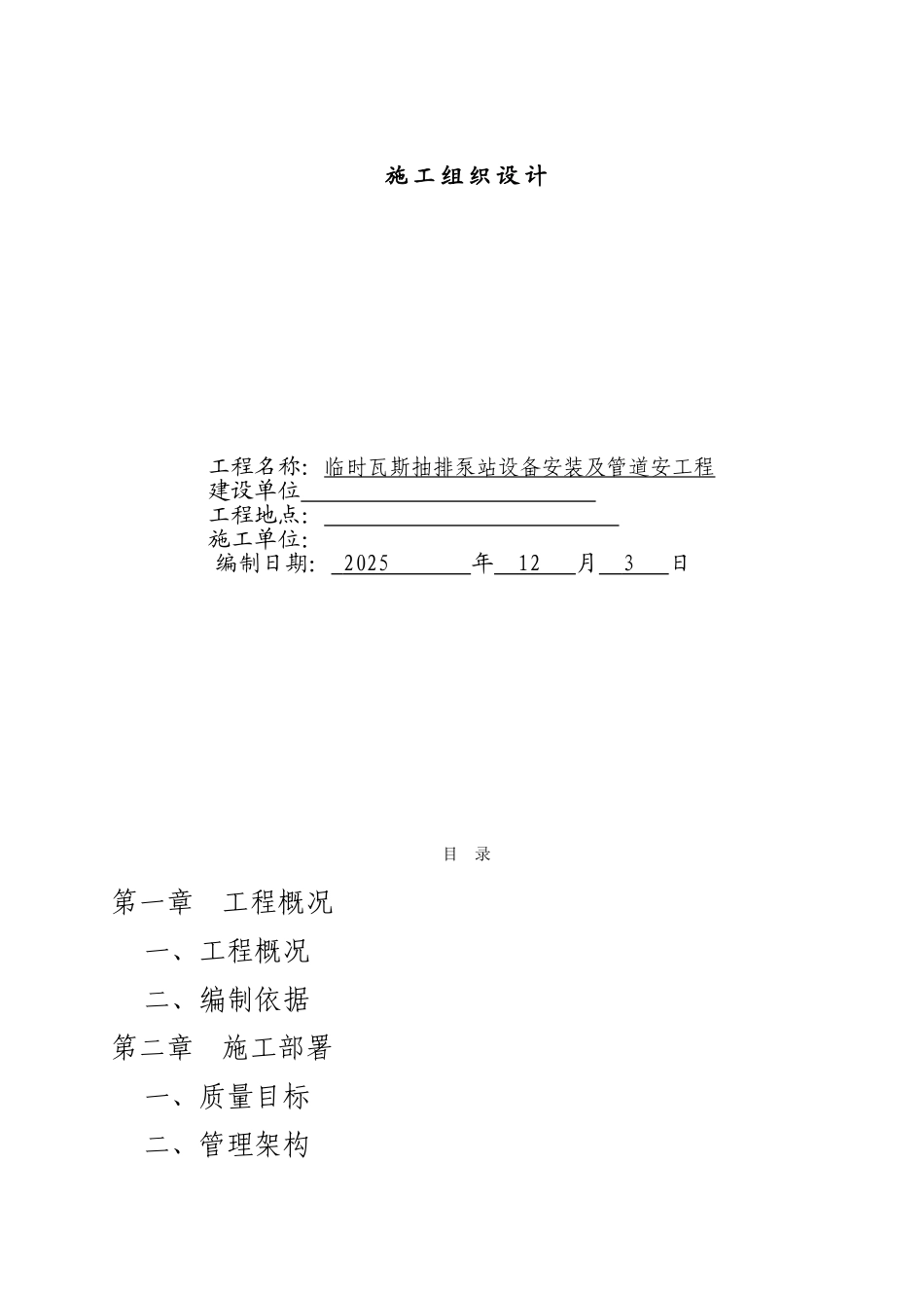 临时瓦斯抽排泵站设备安装及管道安工程施工组织设计_第1页