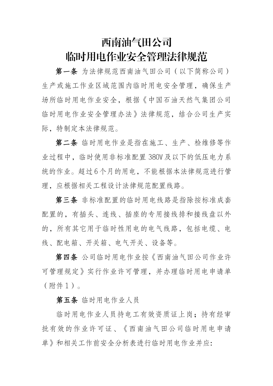 临时用电作业安全管理规范_第1页