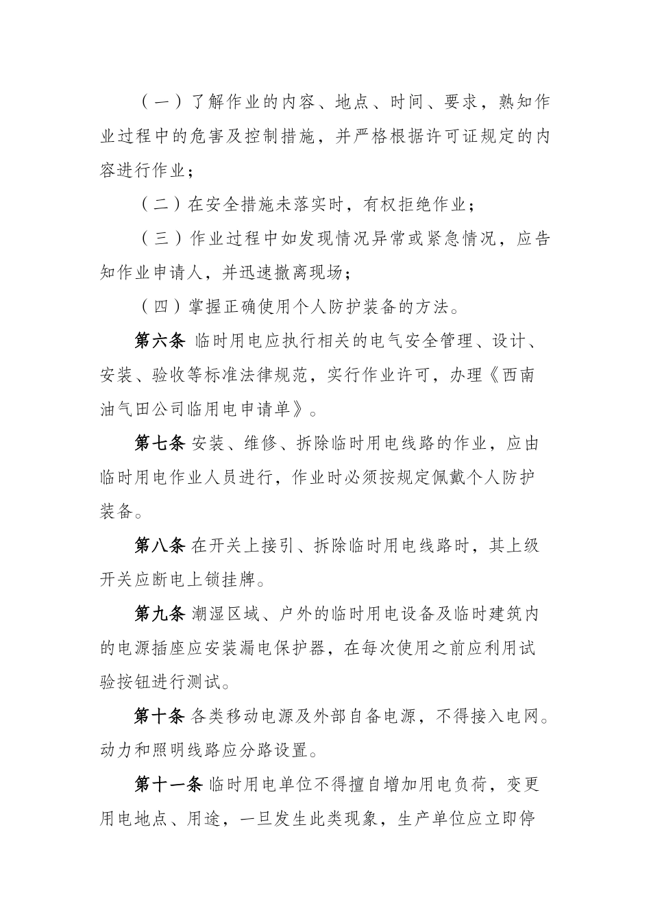 临时用电作业安全管理规范_第2页